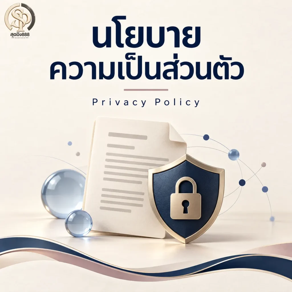 นโยบายความเป็นส่วนตัว Privacy Policy