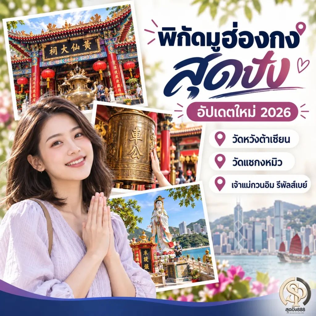พิกัดมูฮ่องกองที่สายมูไม่ควรพลาดในปี2026