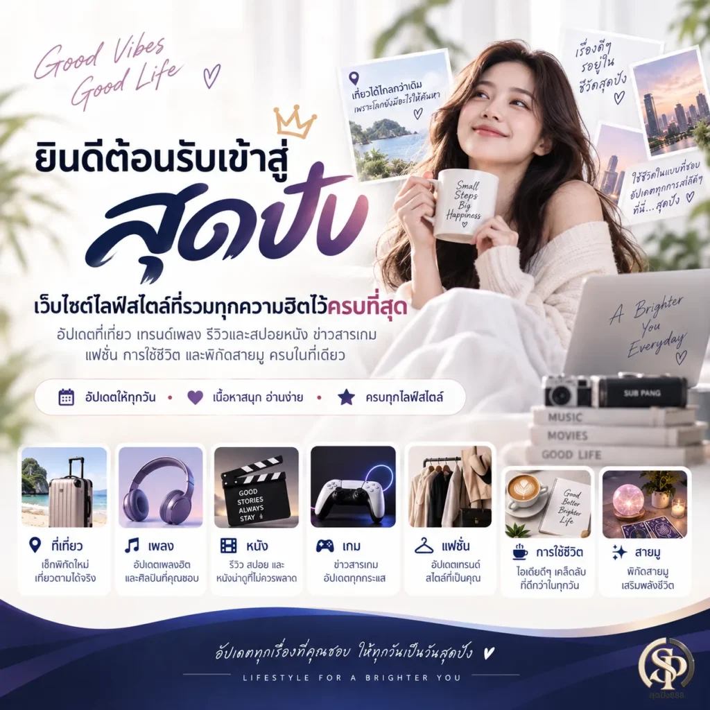 สุดปัง รวมไลฟ์สไตล์ sudpang ที่เที่ยว เพลง หนัง เกม และสายมู 2026
