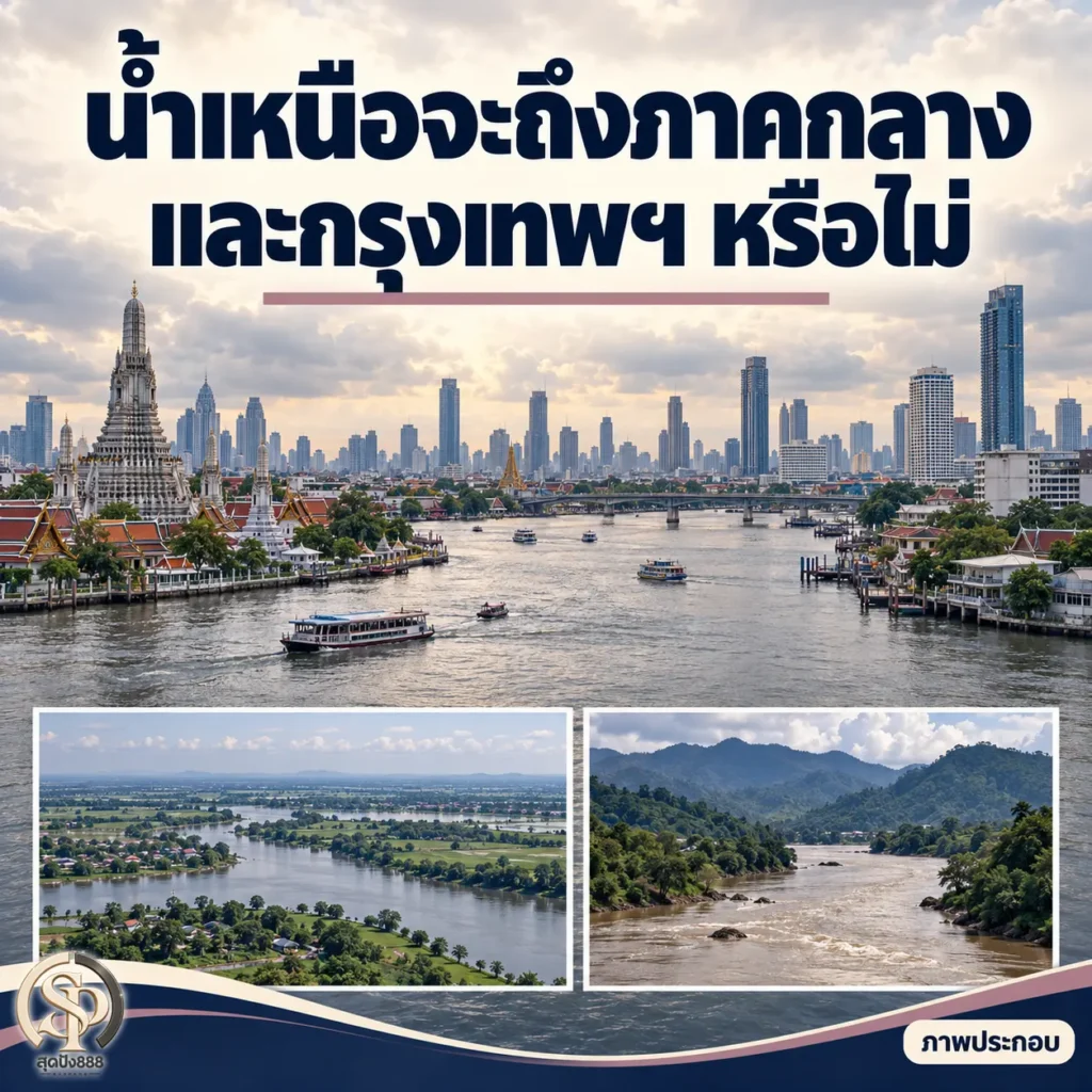 อัปเดตน้ำเหนือเข้าภาคกลาง 2026