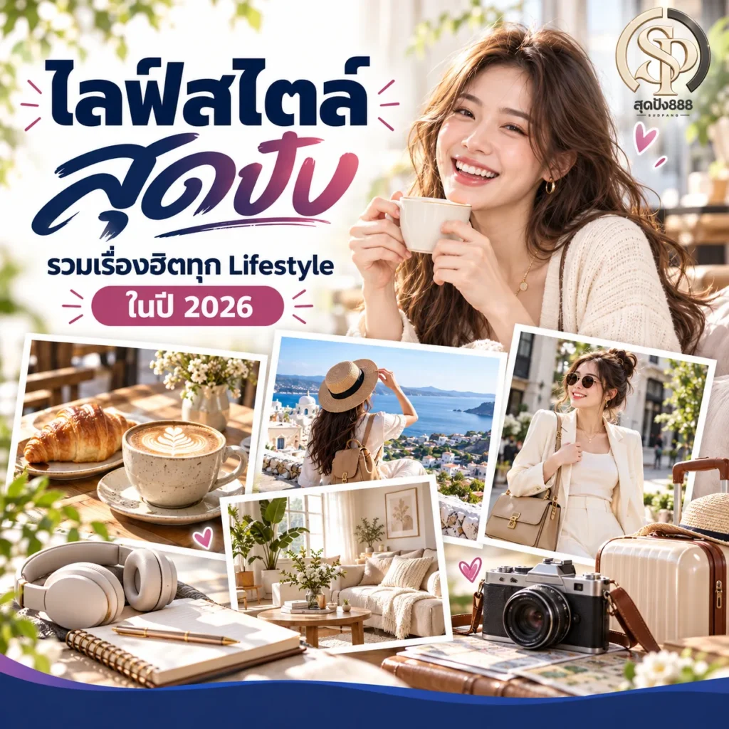 ไลฟ์สไตล์-รวมเรื่องฮิตทุก Lifestyle อัปเดตใหม่ 2026