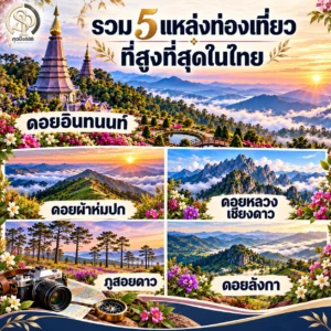 Read more about the article รวม 5 แหล่งท่องเที่ยวที่สูงที่สุดในไทย