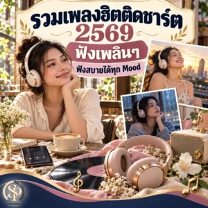 Read more about the article เพลงฮิตติดชาร์ต 2569