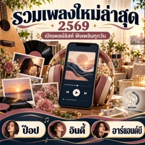 Read more about the article รวมเพลงใหม่ล่าสุด 2569