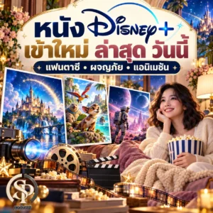 Read more about the article หนัง Disney+ เข้าใหม่