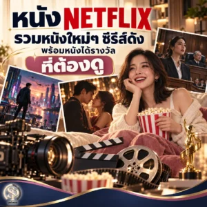 Read more about the article หนัง NETFLIX