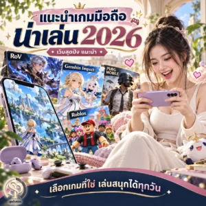 Read more about the article แนะนำเกมมือถือน่าเล่น 2026