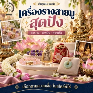 Read more about the article เครื่องรางสายมู