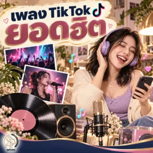 Read more about the article เพลง Tiktok ยอดฮิต