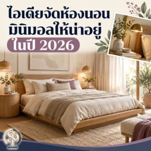Read more about the article ไอเดียจัดห้องนอนมินิมอลให้น่าอยู่