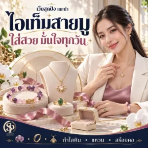 Read more about the article ไอเท็มสายมู
